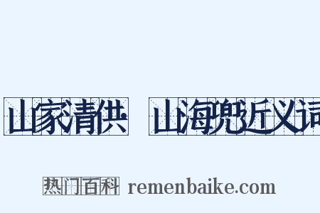 山家清供·山海兜近义词是什么意思的图片
